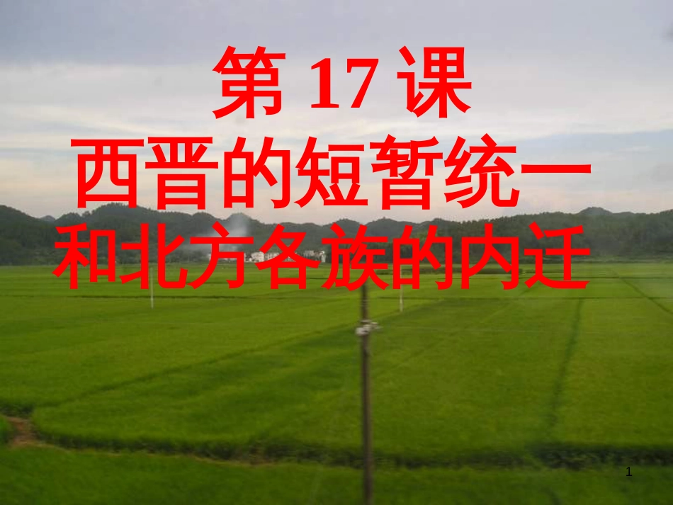 湖南省长沙市芙蓉区七年级历史上册 第四单元 三国两晋南北朝时期：政权分立与民族融合 第17课 西晋的短暂统一和北方各族的内迁课件 新人教版_第1页