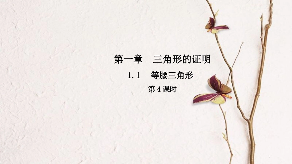 八年级数学下册 第一章 三角形的证明 1.1 等腰三角形（第4课时）导学课件 （新版）北师大版_第1页