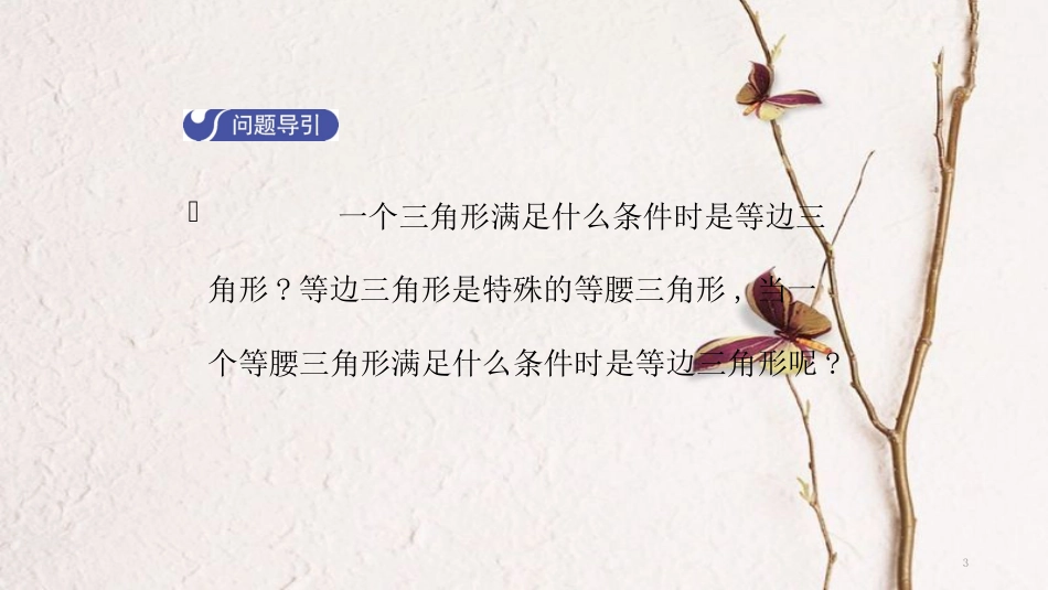 八年级数学下册 第一章 三角形的证明 1.1 等腰三角形（第4课时）导学课件 （新版）北师大版_第3页