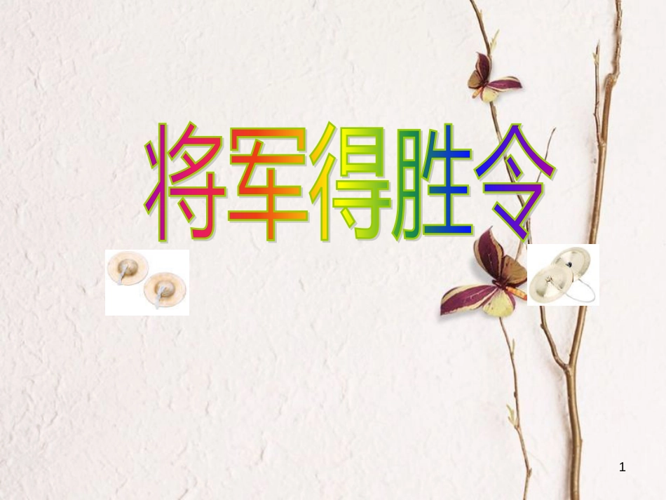 七年级音乐下册 第4单元 选听《将军得胜令》课件1 新人教版_第1页