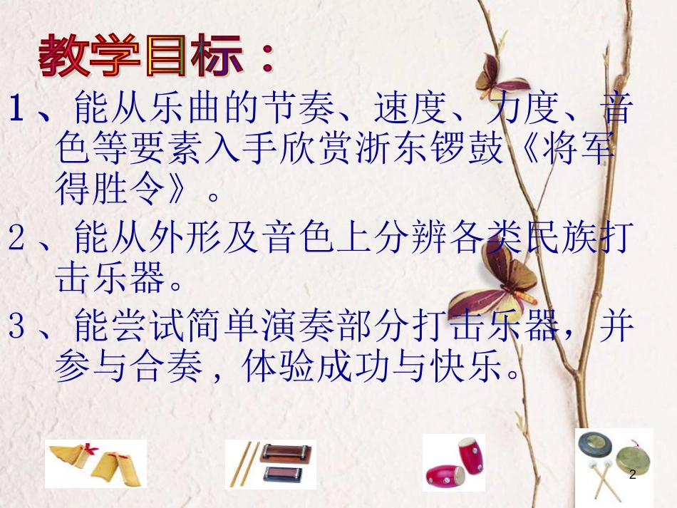 七年级音乐下册 第4单元 选听《将军得胜令》课件1 新人教版_第2页