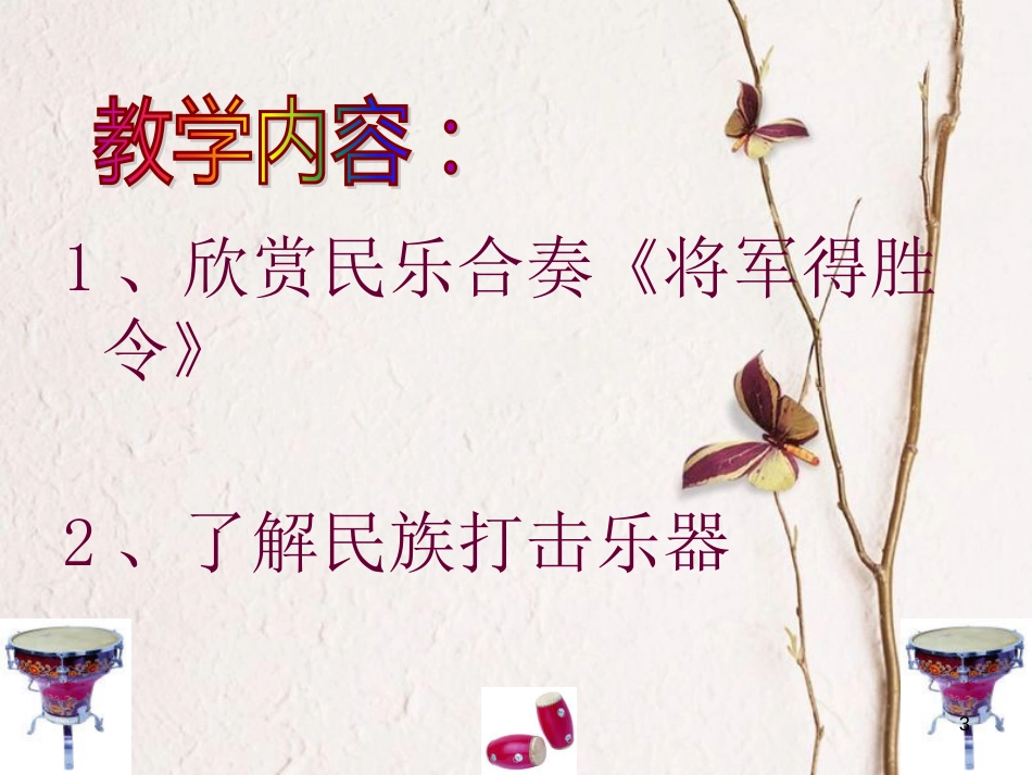 七年级音乐下册 第4单元 选听《将军得胜令》课件1 新人教版_第3页