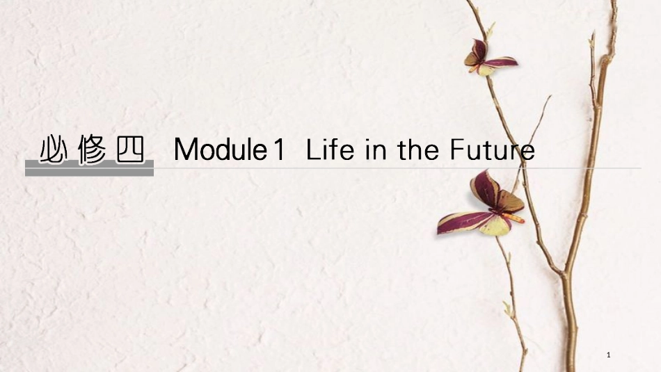 2019版高考英语大一轮复习 第一部分 Module 1 Life in the future课件 外研版必修4(1)_第1页
