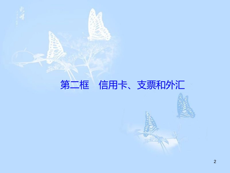 高中政治 1.1.2信用卡、支票和外汇课件 新人教版必修1_第2页