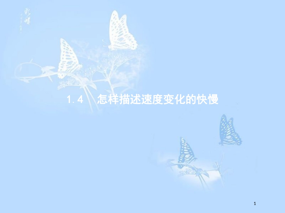 高中物理 第一章 怎样描述物体的运动 1.4 怎样描述速度变化的快慢课件 沪科版必修1_第1页