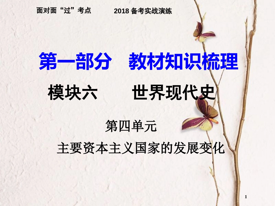 湖南省衡阳市2018年中考历史一轮复习 第一部分 教材知识梳理 模块六 世界现代史 第四单元 主要资本主义国家的发展变化课件_第1页