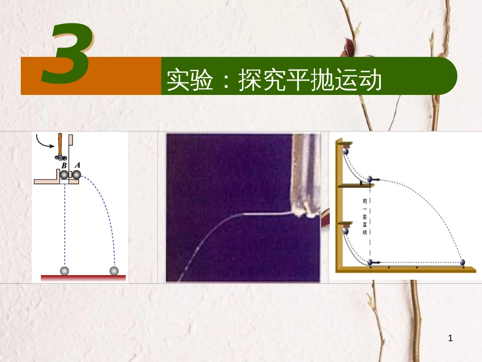 河北省邢台市高中物理 第五章 曲线运动 5.3 实验：探究平抛运动课件 新人教版必修2_第1页