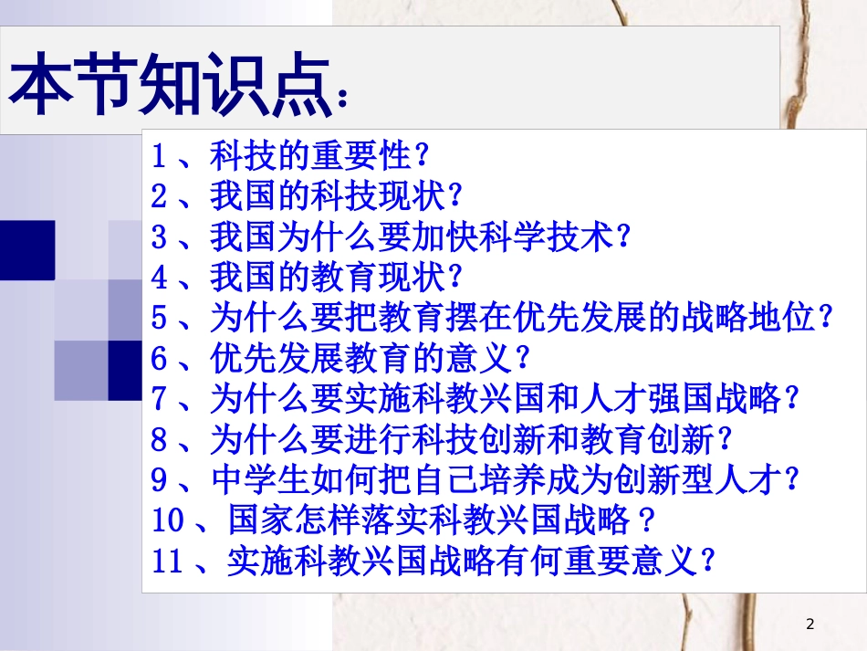 江西省九年级政治全册 第二单元 了解祖国 爱我中华 第四课 了解基本国策与发展战略 第4框《实施科教兴国战略》课件 新人教版_第2页