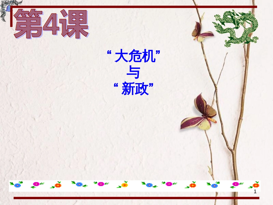 江苏省仪征市九年级历史下册 第4课 大危机与新政课件 北师大版_第1页