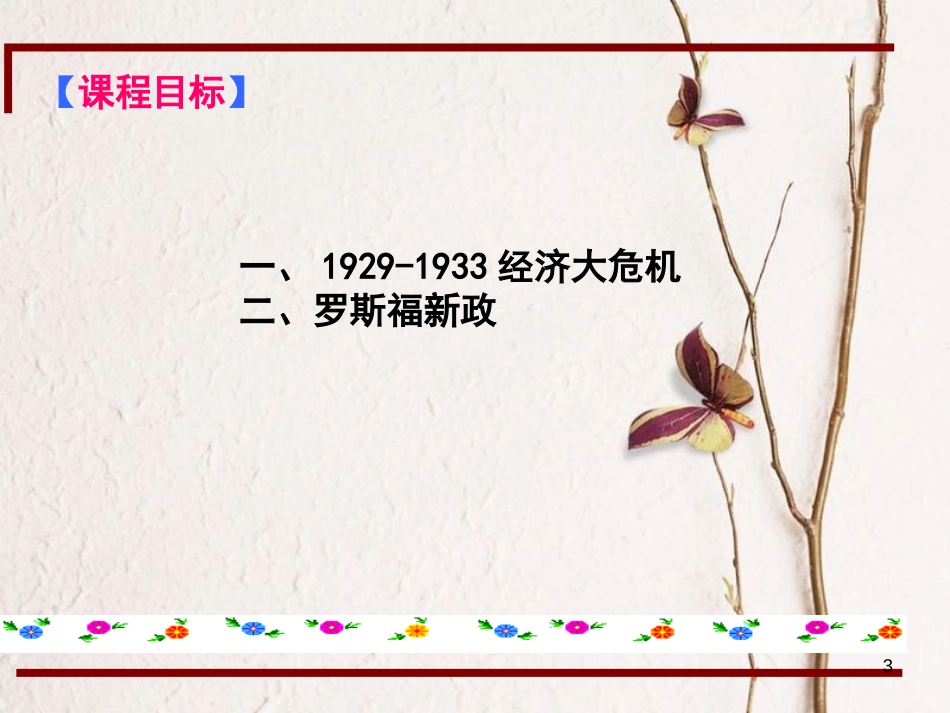 江苏省仪征市九年级历史下册 第4课 大危机与新政课件 北师大版_第3页