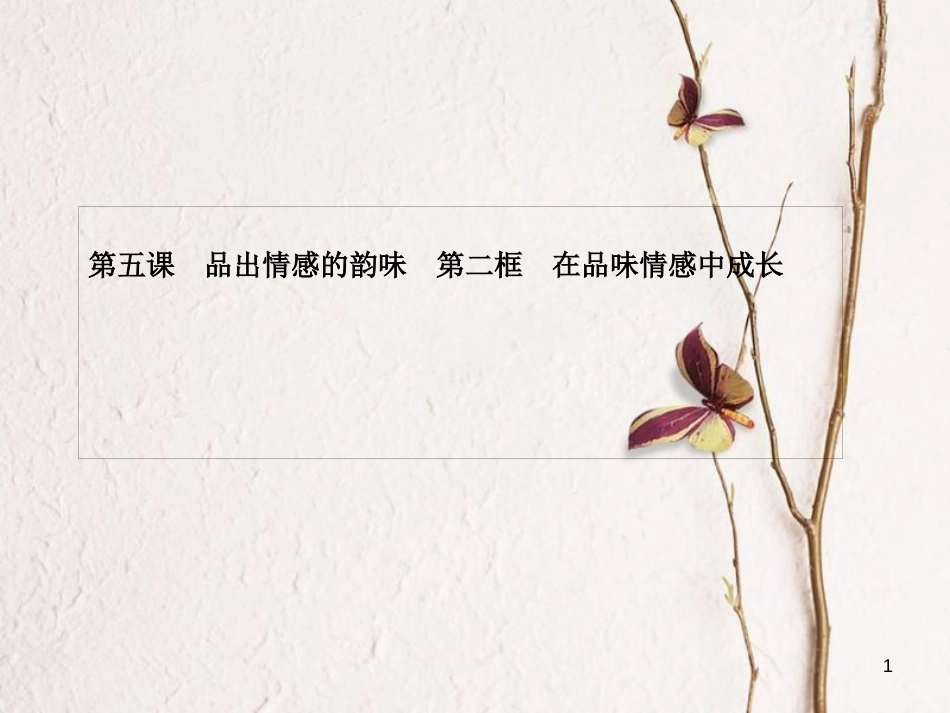 七年级道德与法治下册 第二单元 做情绪情感的主人 第五课 品出情感的韵味 第二框 在品味情感中成长课件 新人教版[共10页]_第1页