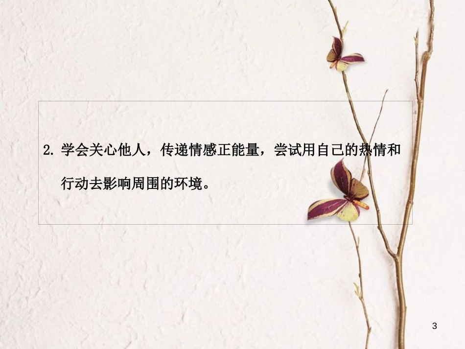 七年级道德与法治下册 第二单元 做情绪情感的主人 第五课 品出情感的韵味 第二框 在品味情感中成长课件 新人教版[共10页]_第3页