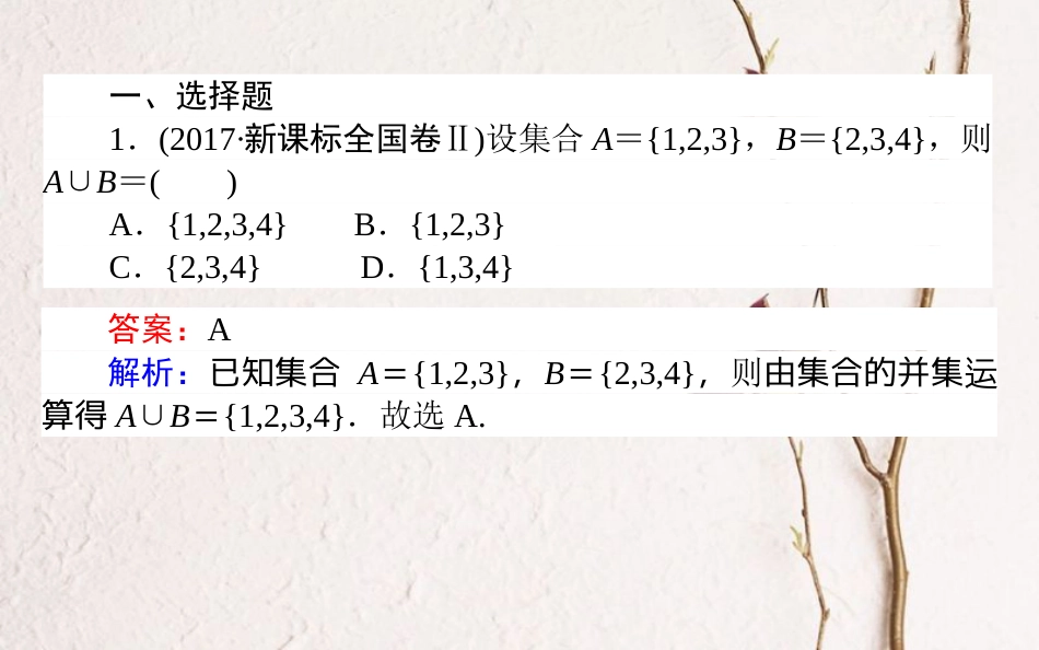 （全国通用）2019版高考数学 全程训练计划 天天练1课件_第2页