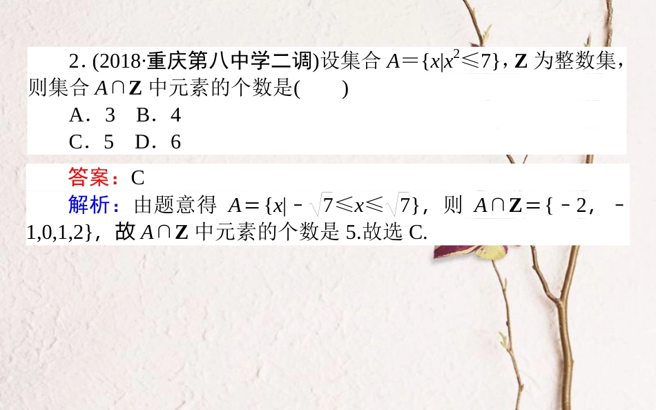 （全国通用）2019版高考数学 全程训练计划 天天练1课件_第3页