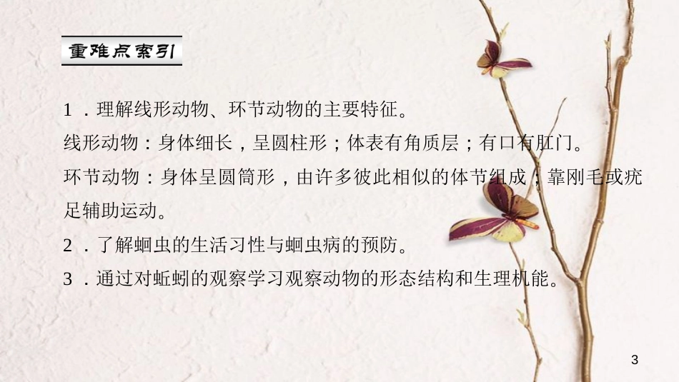 八年级生物上册 第五单元 第一章 第二节 线形动物和环节动物课件 （新版）新人教版_第3页