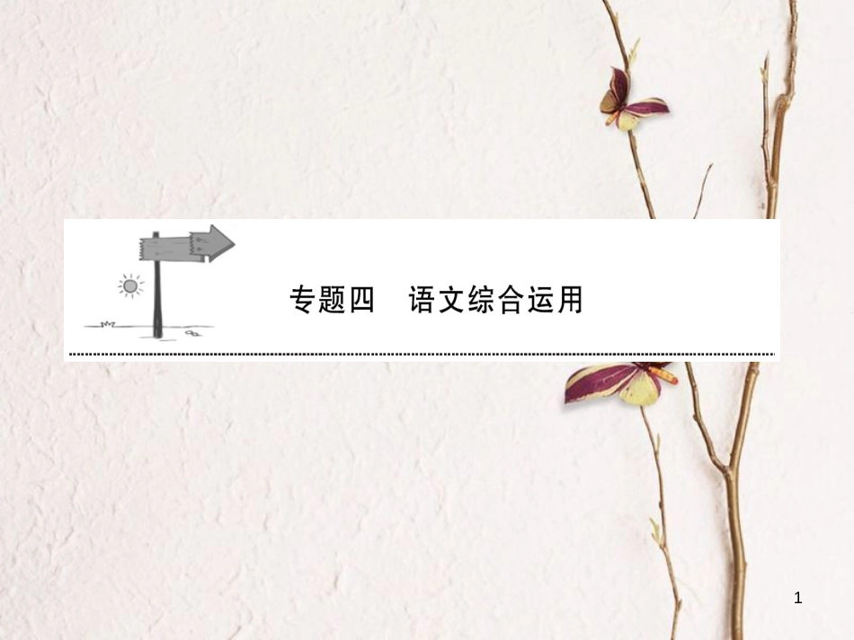 安徽省年中考语文 第三部分 语言积累与运用 专题四 语文综合运用 安徽五年命题趋势复习课件_第1页