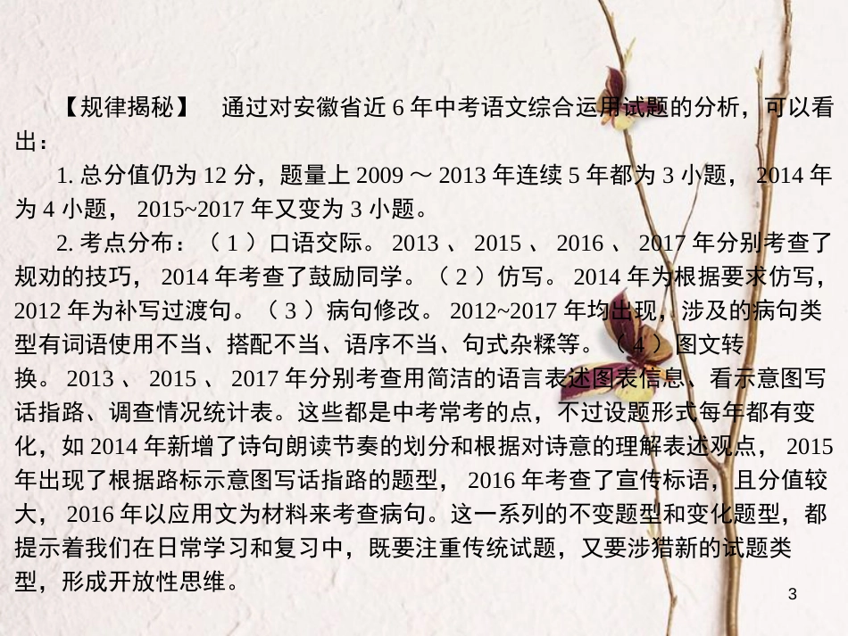 安徽省年中考语文 第三部分 语言积累与运用 专题四 语文综合运用 安徽五年命题趋势复习课件_第3页