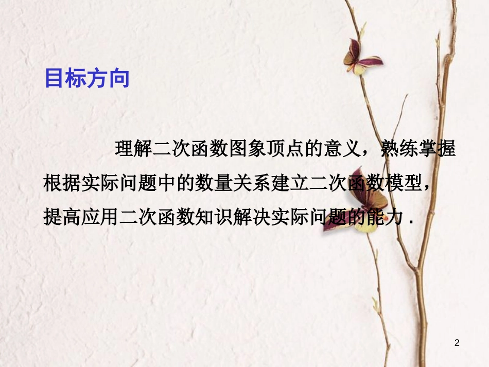 中考数学总复习 第一部分 基础篇 第三章 函数及其图象 考点16 二次函数（3）课件_第2页
