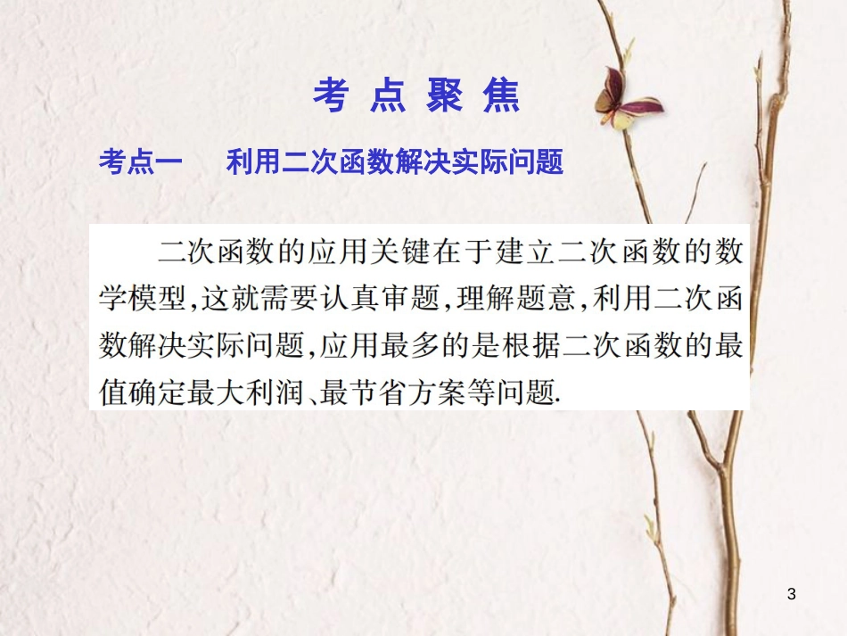 中考数学总复习 第一部分 基础篇 第三章 函数及其图象 考点16 二次函数（3）课件_第3页