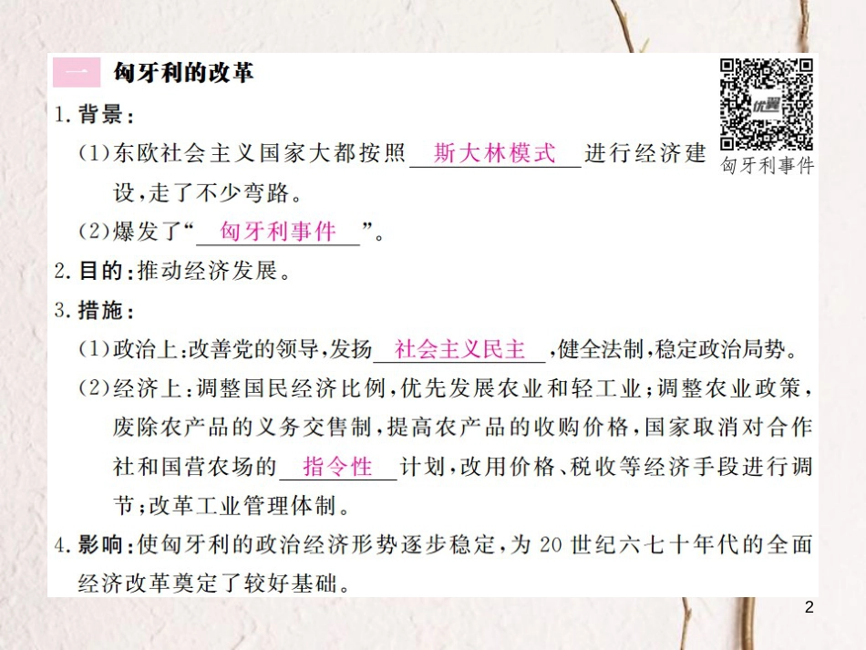 （通用版）九年级历史下册 第五单元 社会主义国家的改革与演变 第11课 东欧社会主义国家的改革与演变习题课件 新人教版_第2页