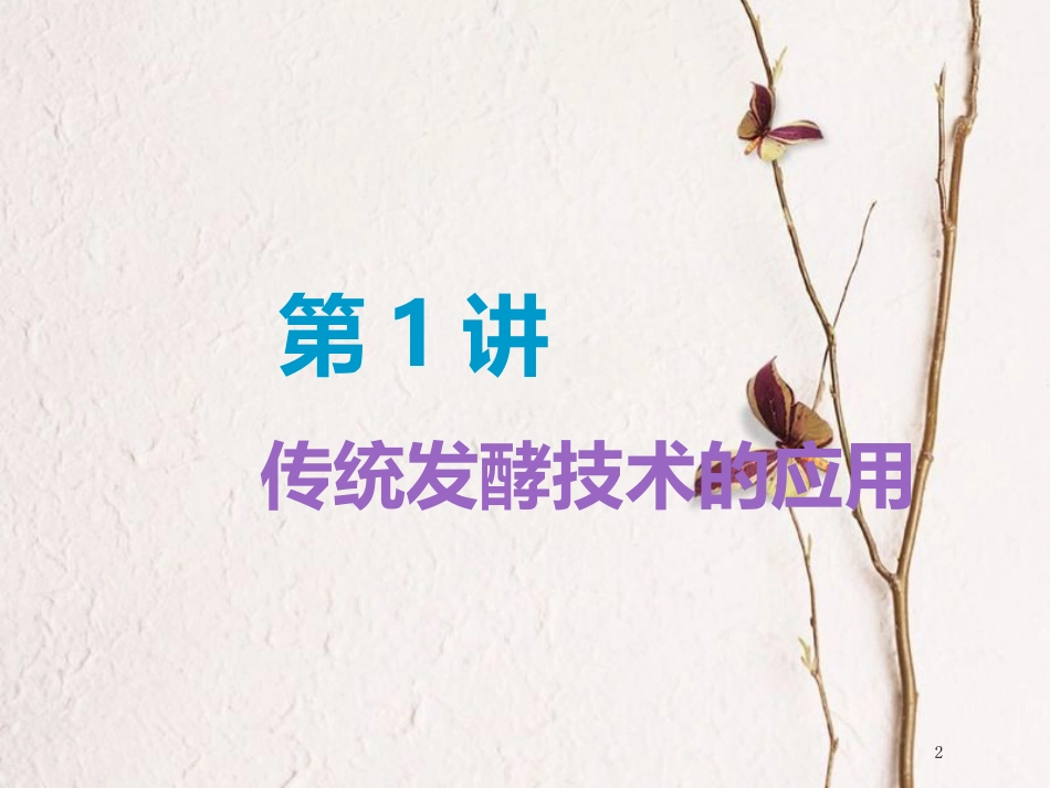 （全国通用版）2019版高考生物一轮复习 选考部分 生物技术实践 第1讲 传统发酵技术的应用精准备考实用课件_第2页