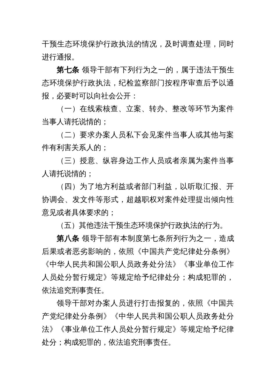 区县领导干部违法干预生态环境保护行政执法责任追究制度_第2页