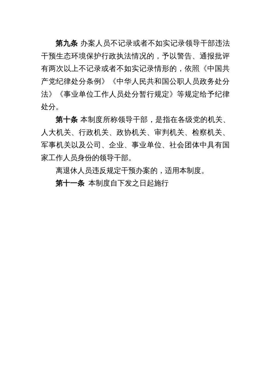 区县领导干部违法干预生态环境保护行政执法责任追究制度_第3页