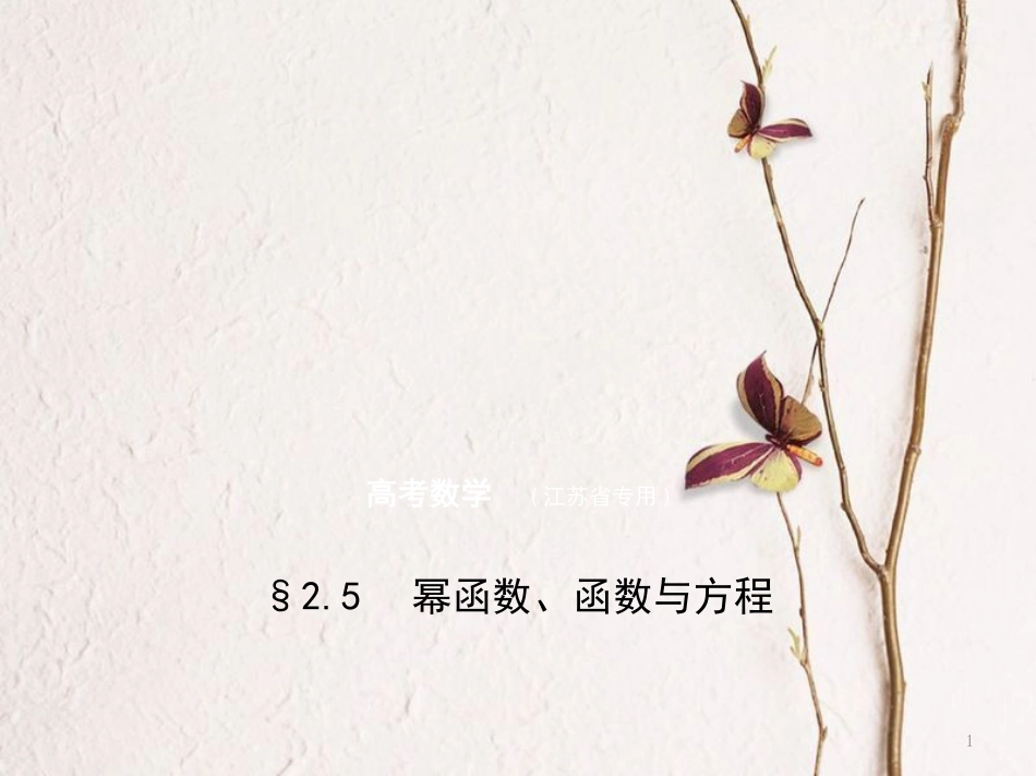 （江苏专用）高考数学一轮复习 第二章 函数 2.5 幂函数、函数与方程课件_第1页