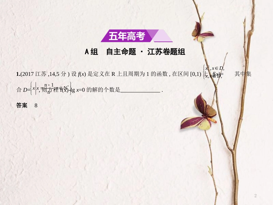 （江苏专用）高考数学一轮复习 第二章 函数 2.5 幂函数、函数与方程课件_第2页