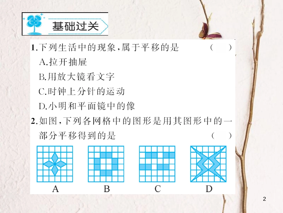 七年级数学下册 10.2 平移作业课件 （新版）华东师大版_第2页