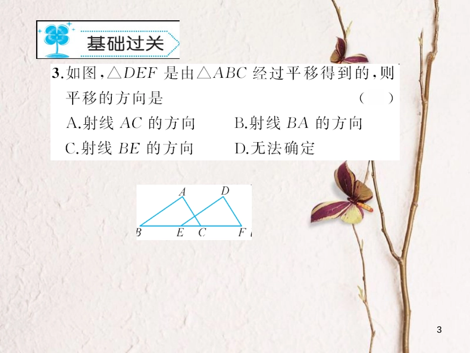 七年级数学下册 10.2 平移作业课件 （新版）华东师大版_第3页