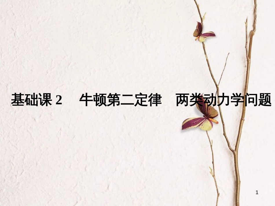 2019版高考物理总复习 第三章 牛顿运动定律 基础课2 牛顿第二定律 两类动力学问题课件_第1页