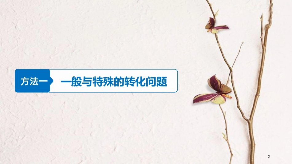 年高考数学二轮复习 数学思想领航 四 转化与化归思想课件 文_第3页