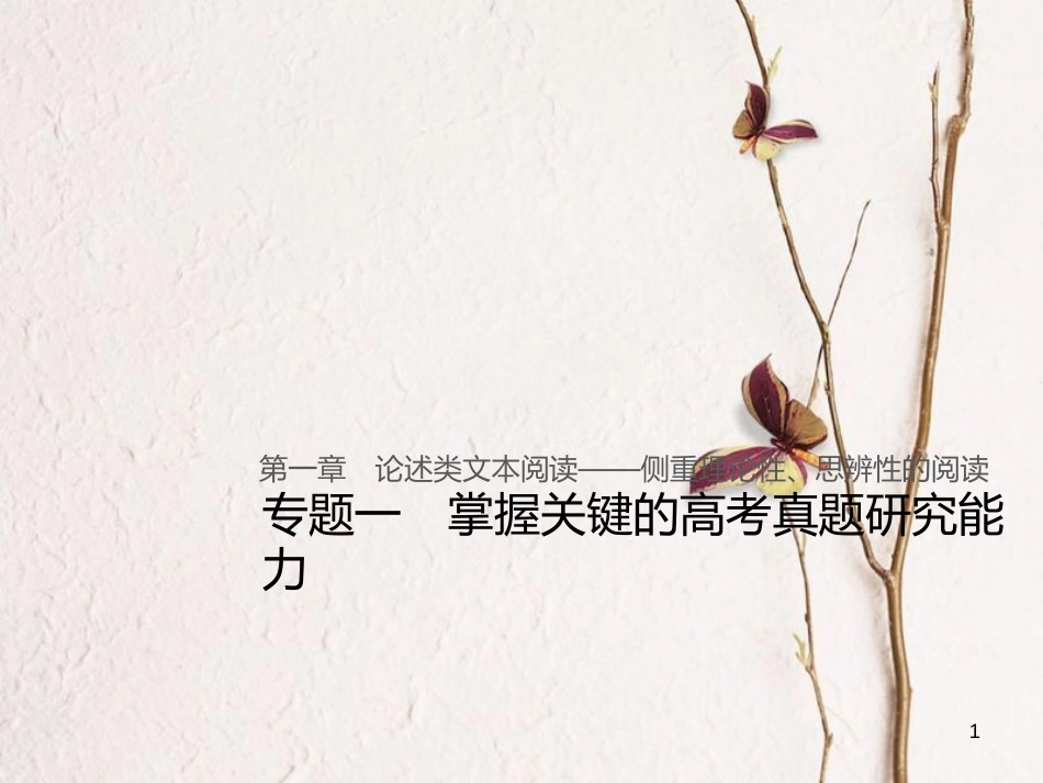 （全国版）2019版高考语文大一轮复习 第一章 论述类文本阅读 专题一 掌握关键的高考真题研究能力课件_第1页
