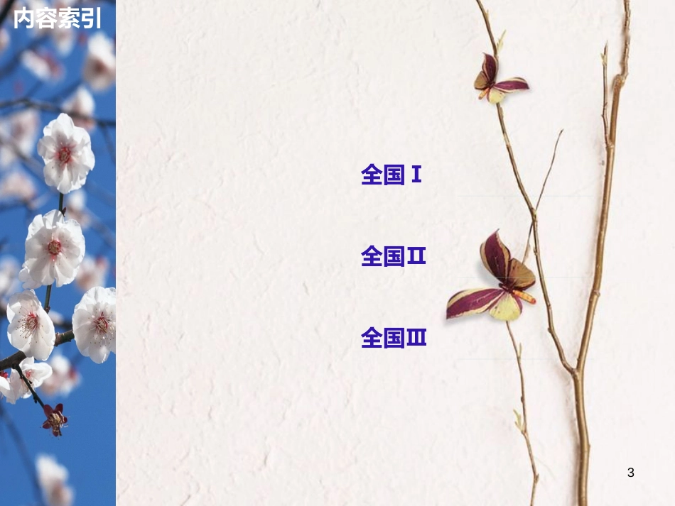 （全国版）2019版高考语文大一轮复习 第一章 论述类文本阅读 专题一 掌握关键的高考真题研究能力课件_第3页