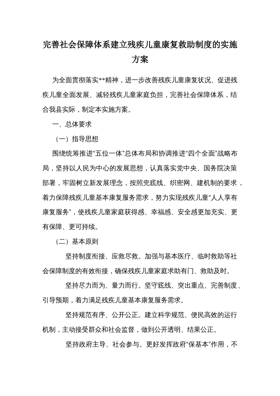 完善社会保障体系建立残疾儿童康复救助制度的实施方案_第1页