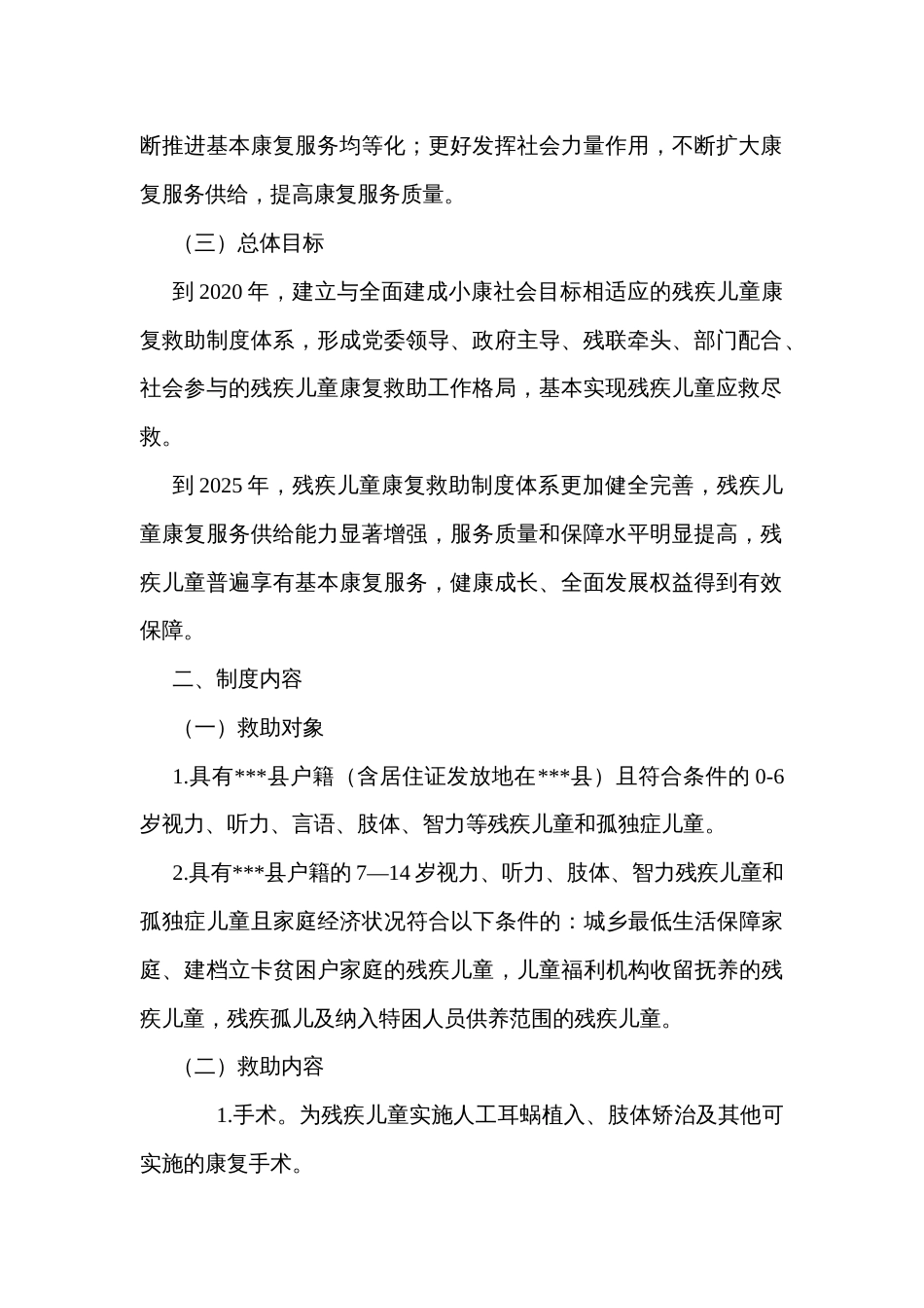 完善社会保障体系建立残疾儿童康复救助制度的实施方案_第2页