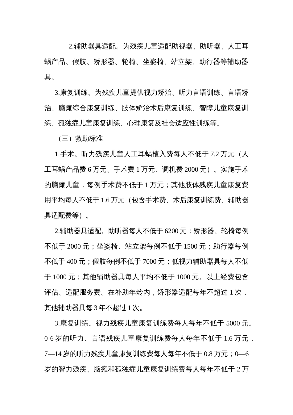 完善社会保障体系建立残疾儿童康复救助制度的实施方案_第3页