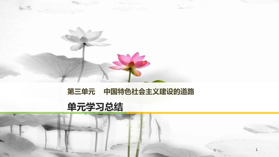 高中历史 第三单元 中国特色社会主义建设的道路单元总结课件 北师大版必修2_第1页