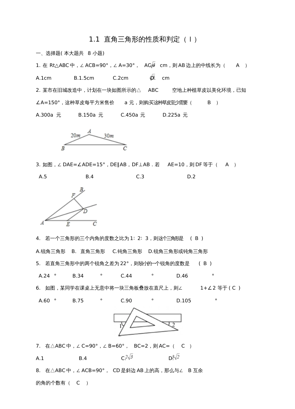 2017-2018学年八年级数学下册1.1直角三角形的性质和判定(Ⅰ)测试题2(新版)湘教版(1)_第1页