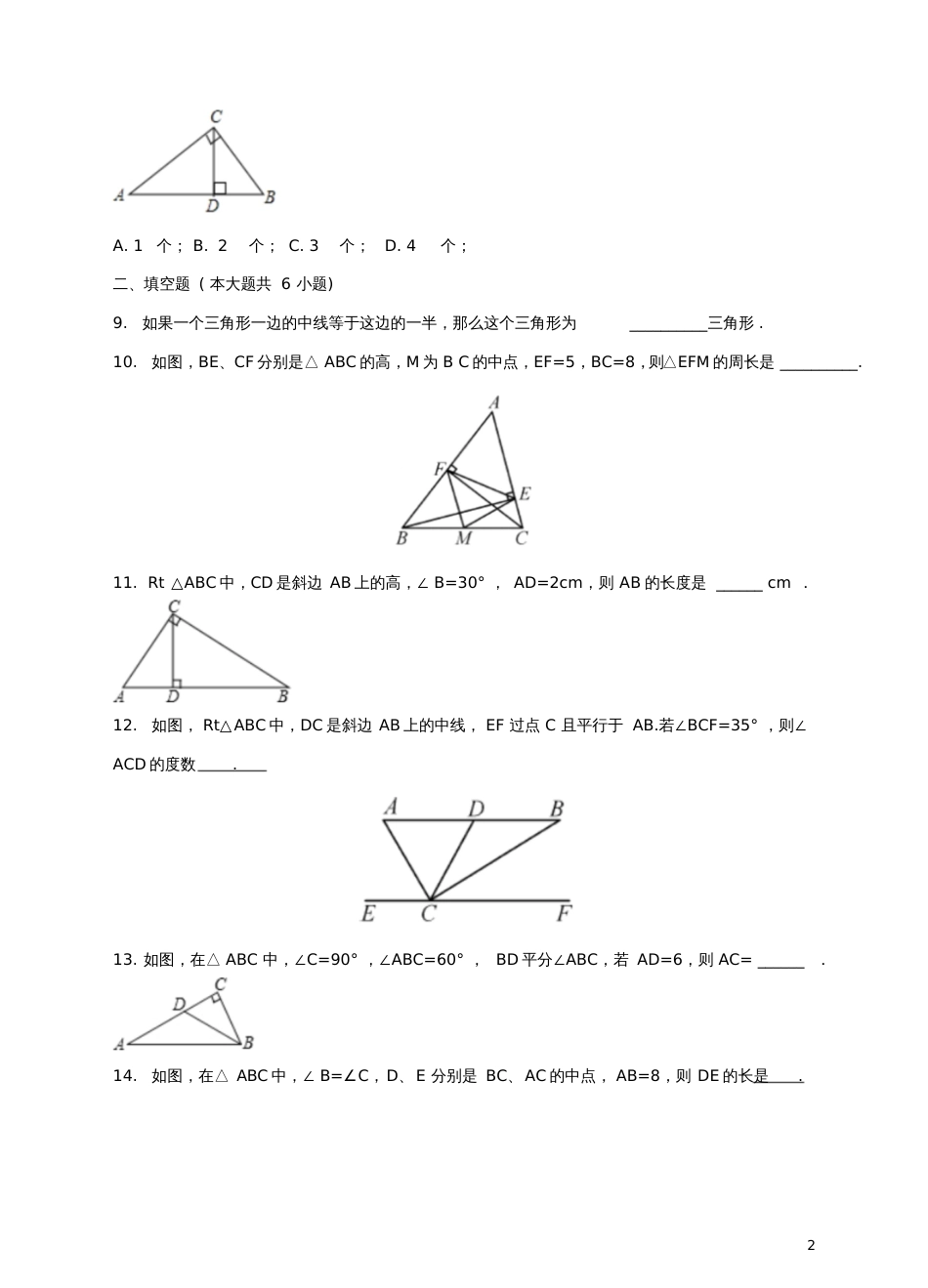 2017-2018学年八年级数学下册1.1直角三角形的性质和判定(Ⅰ)测试题2(新版)湘教版(1)_第2页