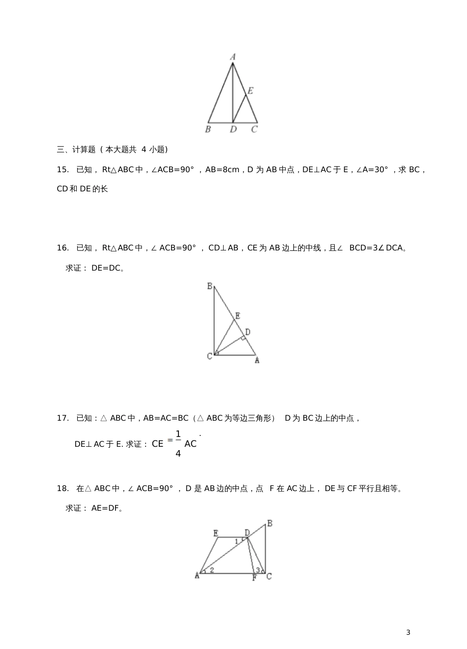 2017-2018学年八年级数学下册1.1直角三角形的性质和判定(Ⅰ)测试题2(新版)湘教版(1)_第3页