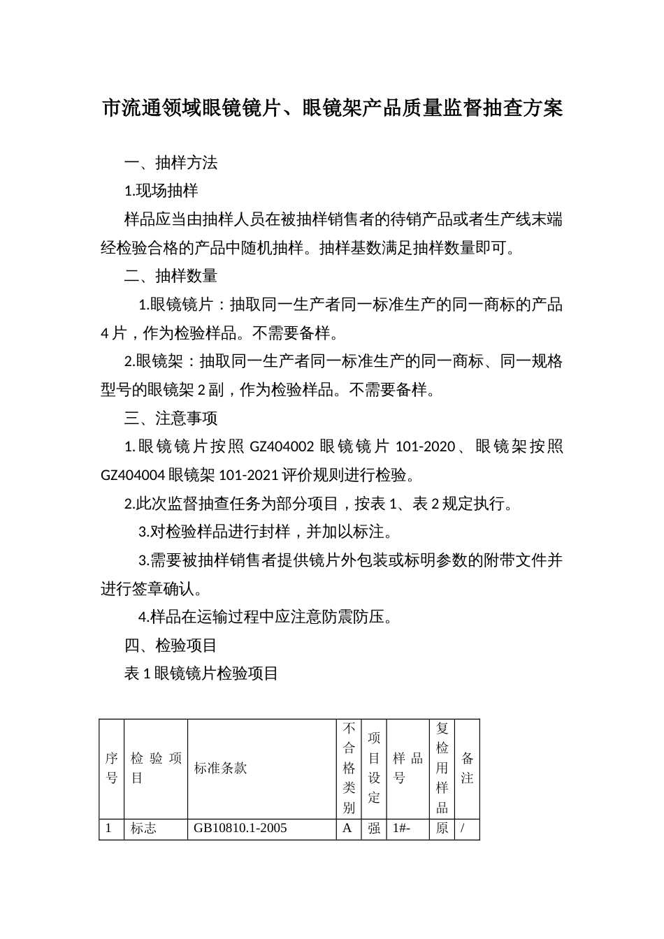 市流通领域眼镜镜片、眼镜架产品质量监督抽查方案_第1页