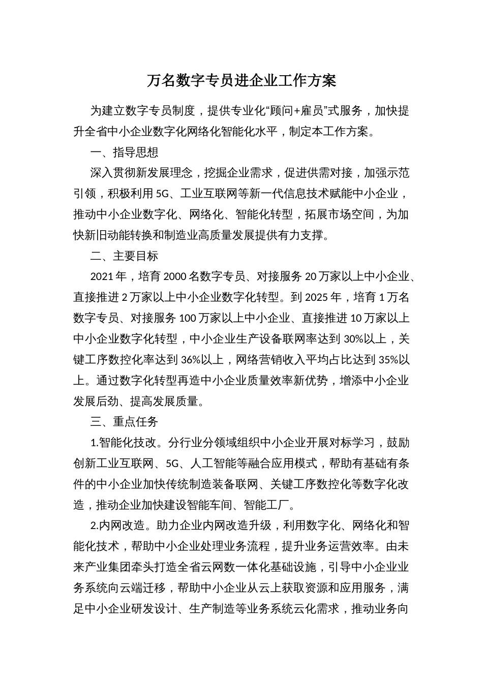 万名数字专员进企业工作方案_第1页