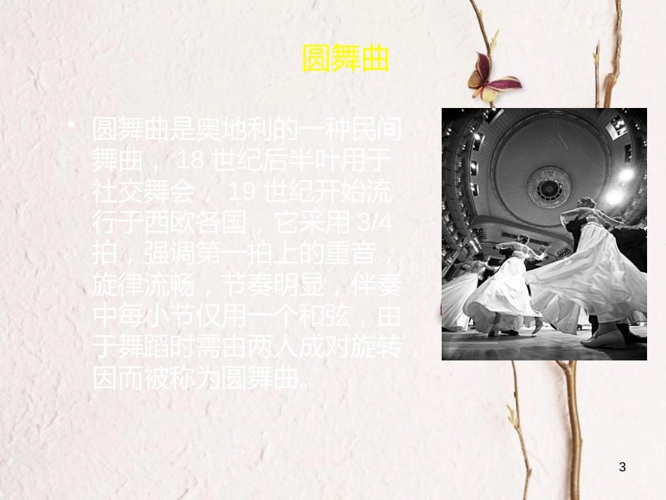 七年级音乐下册 第1单元 听乐赏画《春之声》课件1 新人教版_第3页