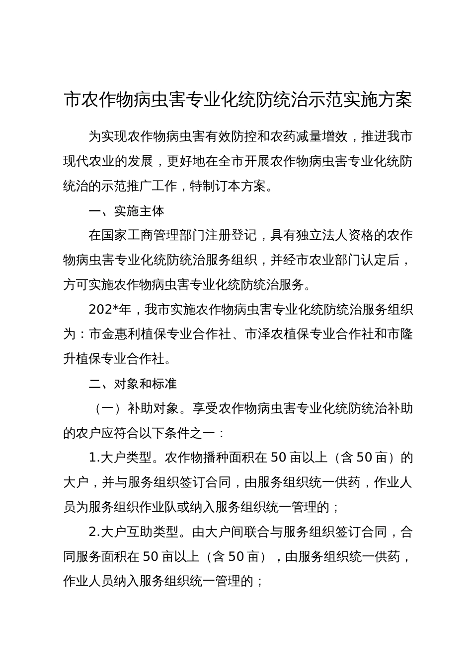 市农作物病虫害专业化统防统治示范实施方案_第1页