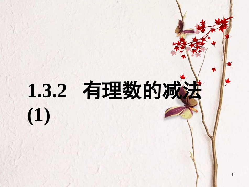 七年级数学上册 1.3 有理数的加减法 1.3.2 有理数的减法（1）课件 （新版）新人教版[共15页]_第1页