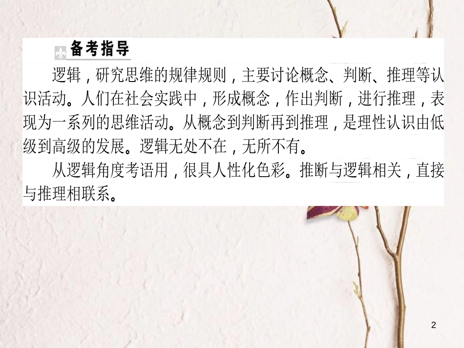 高考语文二轮复习 专题九 语言文字应用 6 逻辑推断题（2017新题型）课件_第2页