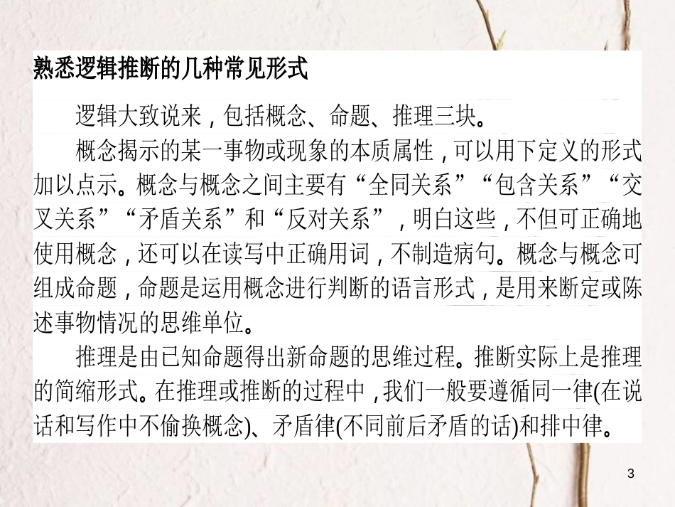 高考语文二轮复习 专题九 语言文字应用 6 逻辑推断题（2017新题型）课件_第3页