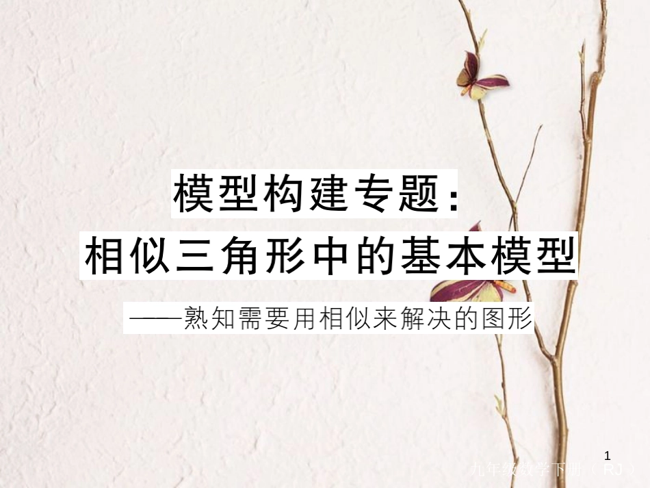 九年级数学下册 专题复习 模型构建专题：相似三角形中的基本模型课件 （新版）新人教版_第1页